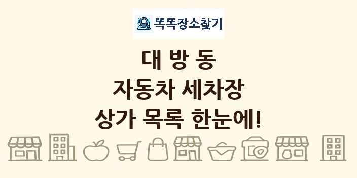 대방동 자동차 세차장 상가 목록 및 정보