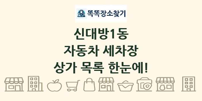 신대방1동 자동차 세차장 상가 목록 및 정보