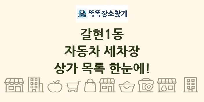 갈현1동 자동차 세차장 상가 목록 및 정보