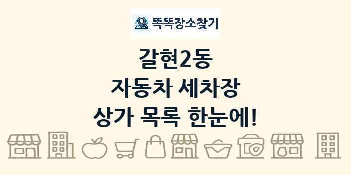 갈현2동 자동차 세차장 상가 목록 및 정보