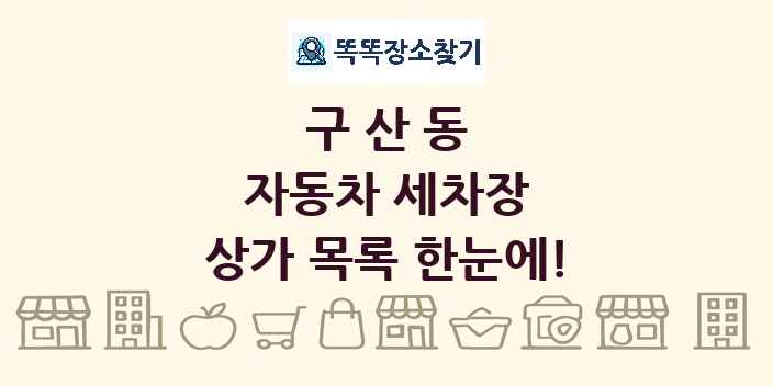 구산동 자동차 세차장 상가 목록 및 정보