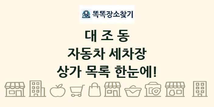 대조동 자동차 세차장 상가 목록 및 정보