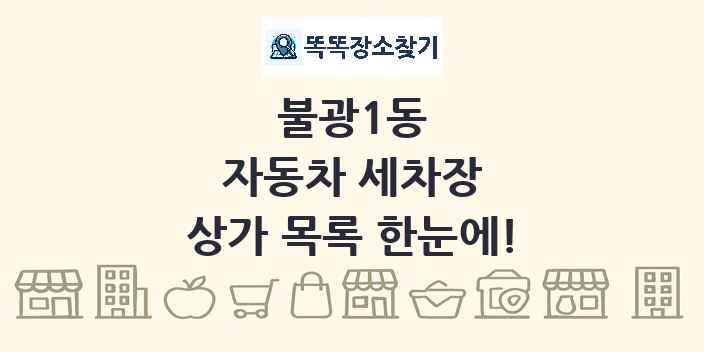 불광1동 자동차 세차장 상가 목록 및 정보