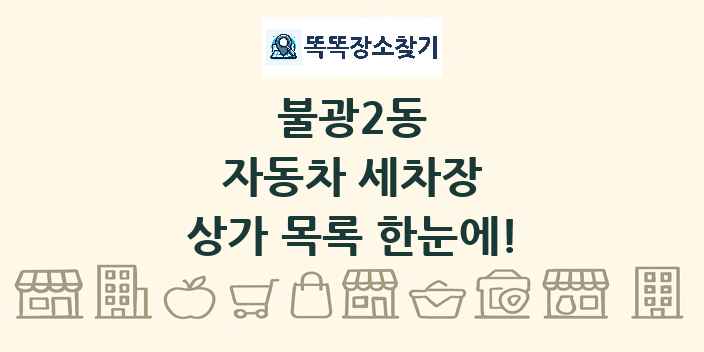 불광2동 자동차 세차장 상가 목록 및 정보