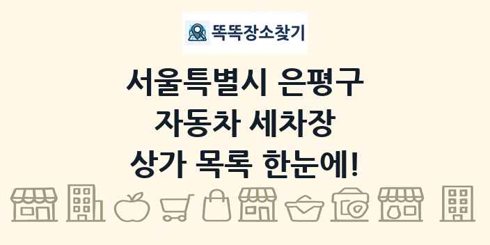 서울특별시 은평구 자동차 세차장 상가 목록 및 정보