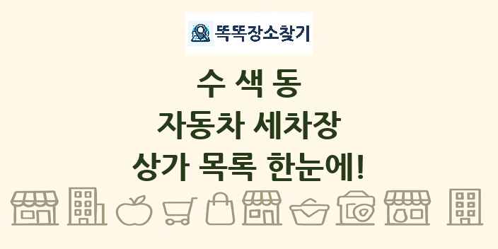 수색동 자동차 세차장 상가 목록 및 정보