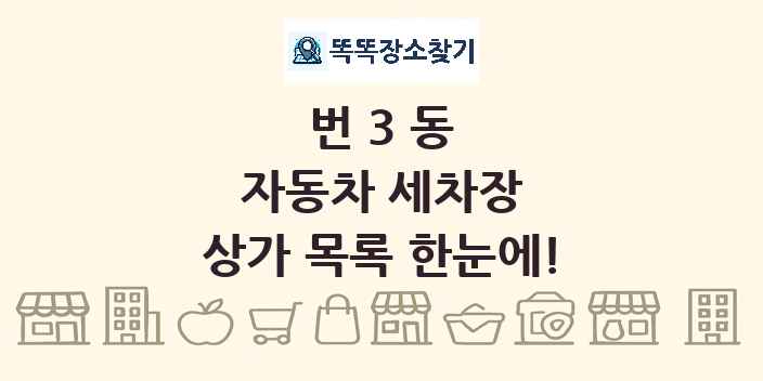 번3동 자동차 세차장 상가 목록 및 정보