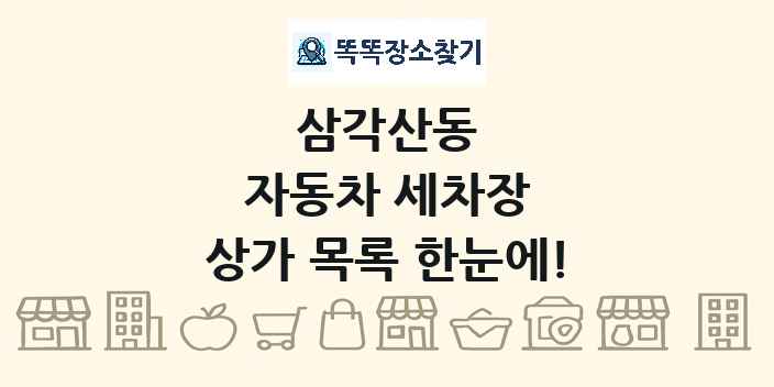 삼각산동 자동차 세차장 상가 목록 및 정보