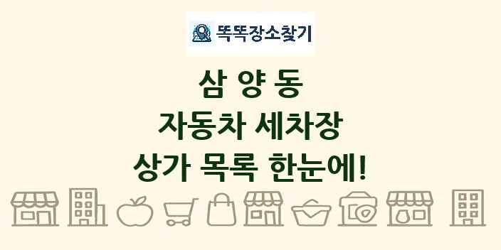 삼양동 자동차 세차장 상가 목록 및 정보