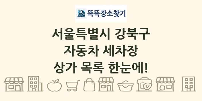 서울특별시 강북구 자동차 세차장 상가 목록 및 정보