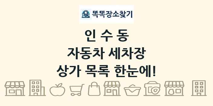 인수동 자동차 세차장 상가 목록 및 정보