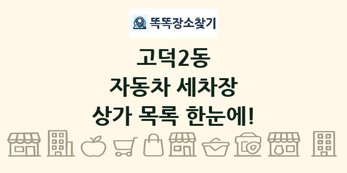 고덕2동 자동차 세차장 상가 목록 및 정보