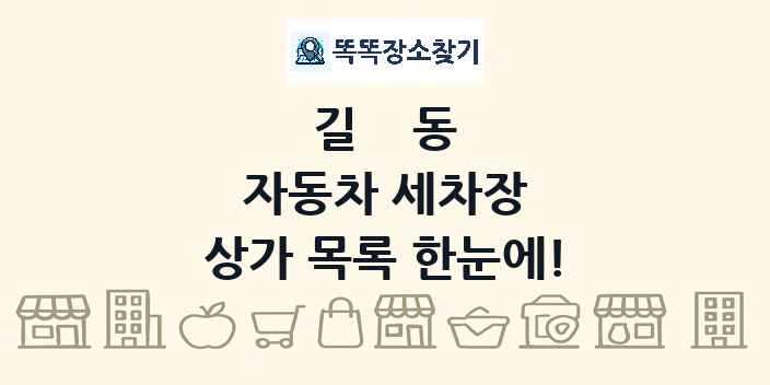 길동 자동차 세차장 상가 목록 및 정보