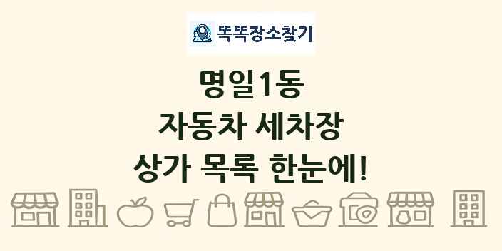 명일1동 자동차 세차장 상가 목록 및 정보