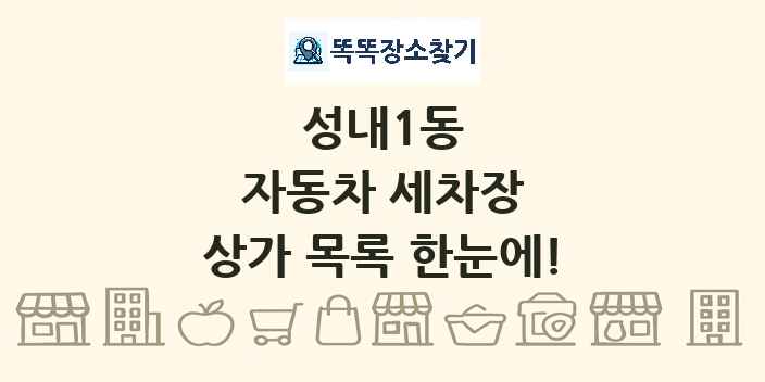 성내1동 자동차 세차장 상가 목록 및 정보