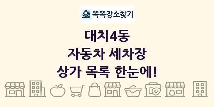 대치4동 자동차 세차장 상가 목록 및 정보