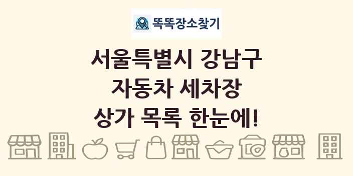 서울특별시 강남구 자동차 세차장 상가 목록 및 정보