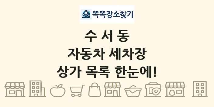 수서동 자동차 세차장 상가 목록 및 정보