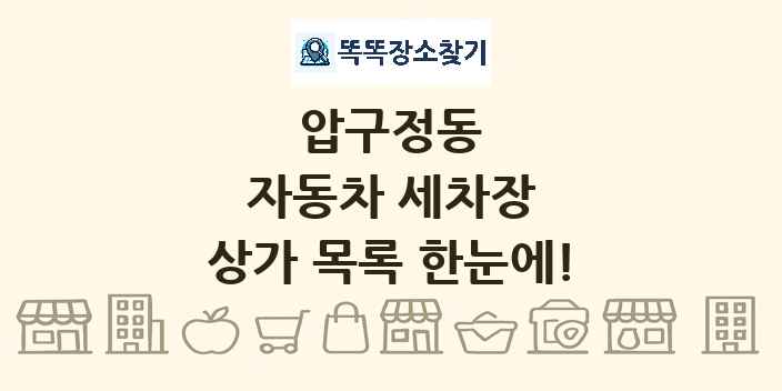 압구정동 자동차 세차장 상가 목록 및 정보