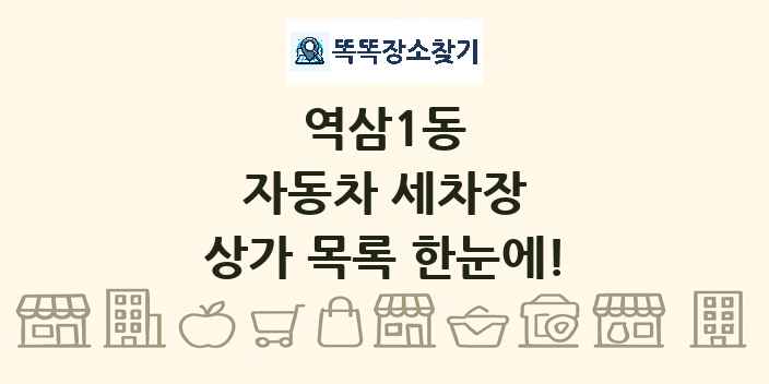 역삼1동 자동차 세차장 상가 목록 및 정보