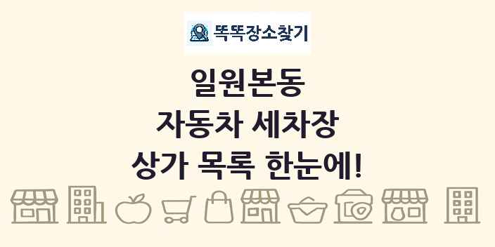 일원본동 자동차 세차장 상가 목록 및 정보