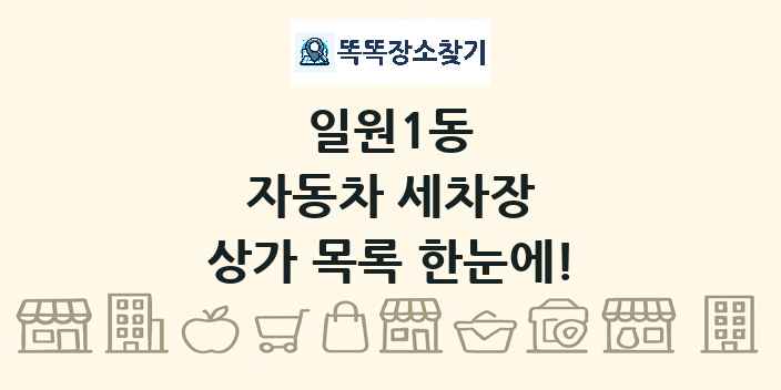 일원1동 자동차 세차장 상가 목록 및 정보