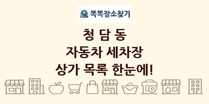 청담동 자동차 세차장 상가 목록 및 정보