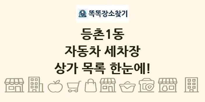 등촌1동 자동차 세차장 상가 목록 및 정보