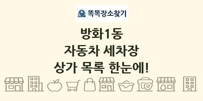 방화1동 자동차 세차장 상가 목록 및 정보
