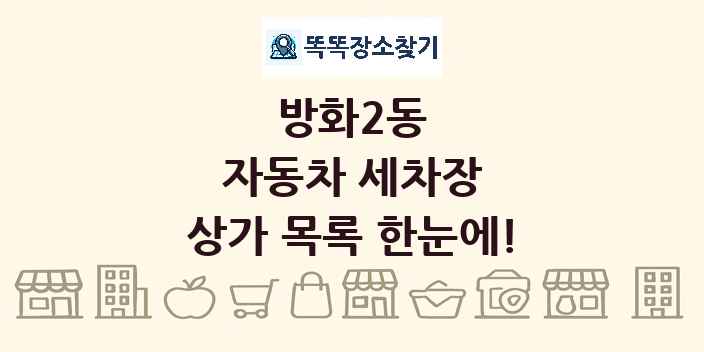 방화2동 자동차 세차장 상가 목록 및 정보