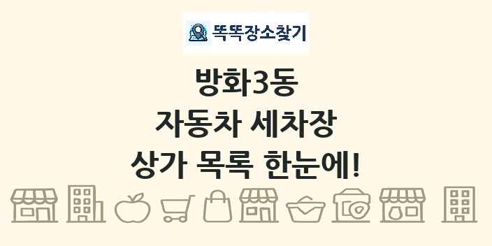 방화3동 자동차 세차장 상가 목록 및 정보