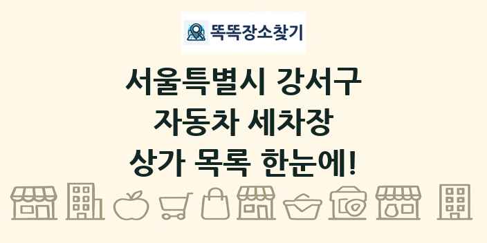서울특별시 강서구 자동차 세차장 상가 목록 및 정보