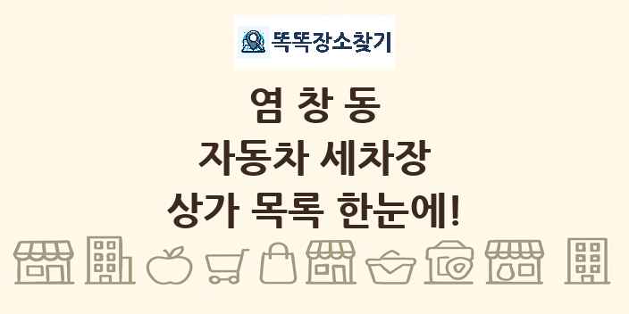 염창동 자동차 세차장 상가 목록 및 정보