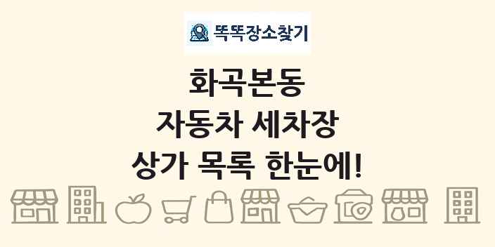 화곡본동 자동차 세차장 상가 목록 및 정보