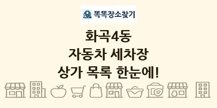 화곡4동 자동차 세차장 상가 목록 및 정보