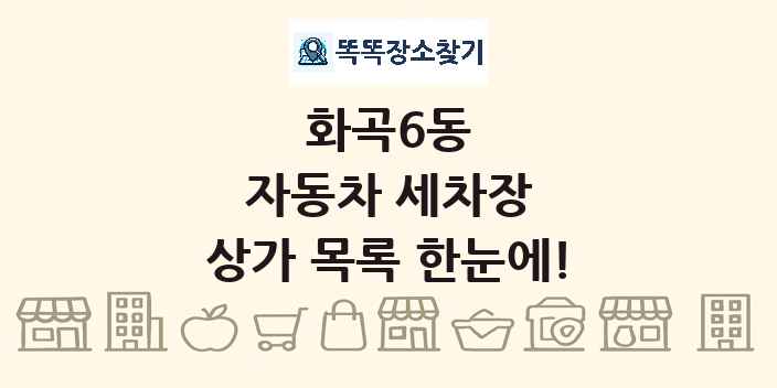 화곡6동 자동차 세차장 상가 목록 및 정보