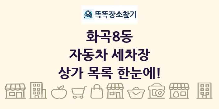화곡8동 자동차 세차장 상가 목록 및 정보