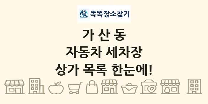 가산동 자동차 세차장 상가 목록 및 정보