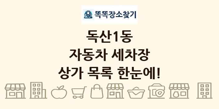독산1동 자동차 세차장 상가 목록 및 정보