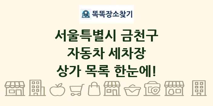 서울특별시 금천구 자동차 세차장 상가 목록 및 정보