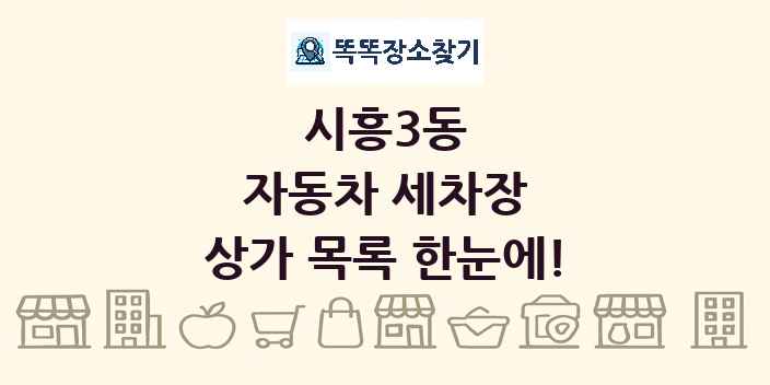 시흥3동 자동차 세차장 상가 목록 및 정보