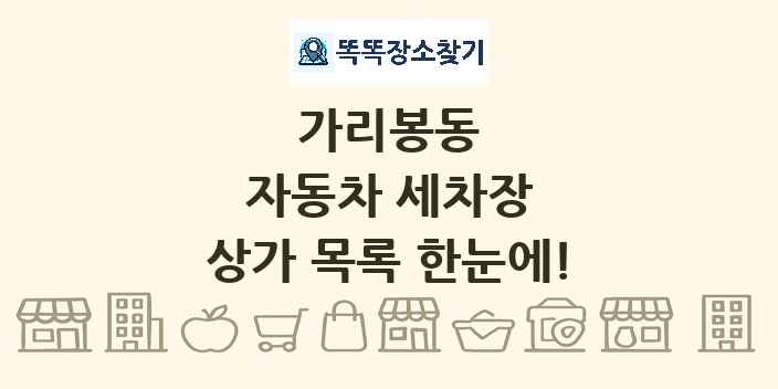 가리봉동 자동차 세차장 상가 목록 및 정보