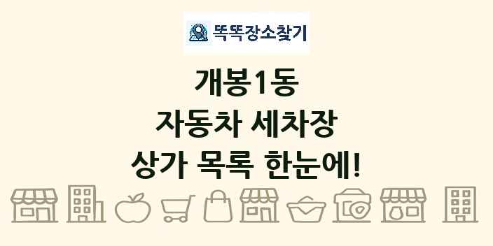 개봉1동 자동차 세차장 상가 목록 및 정보