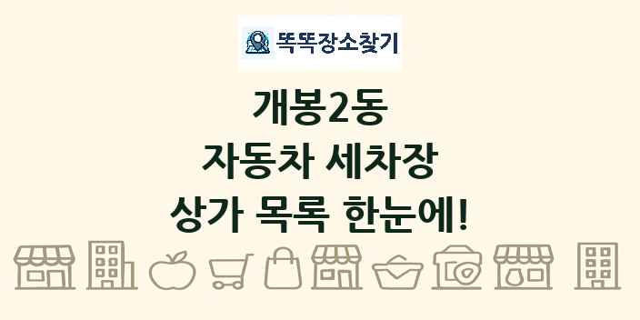 개봉2동 자동차 세차장 상가 목록 및 정보