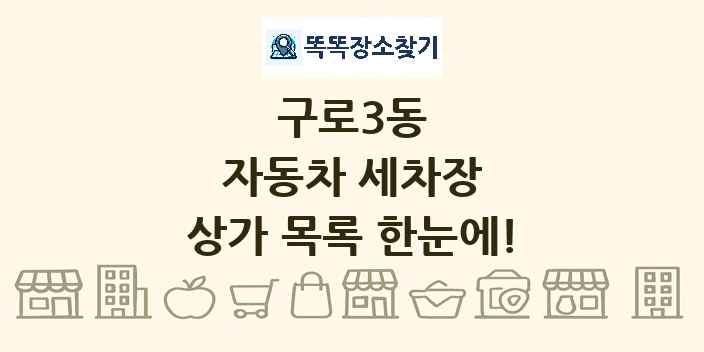구로3동 자동차 세차장 상가 목록 및 정보