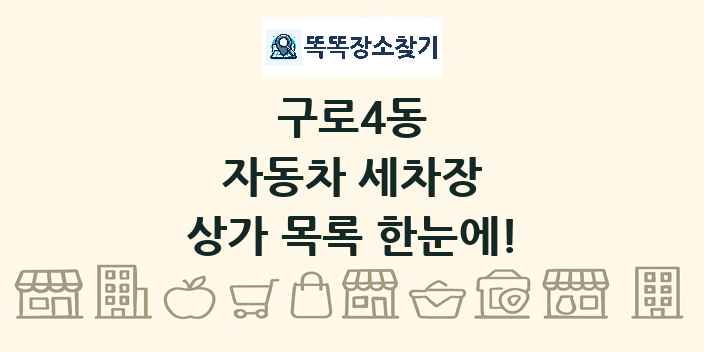 구로4동 자동차 세차장 상가 목록 및 정보
