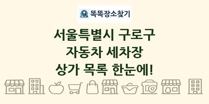서울특별시 구로구 자동차 세차장 상가 목록 및 정보