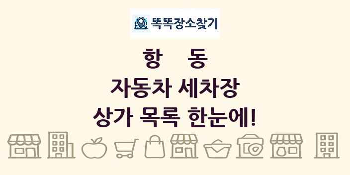 항동 자동차 세차장 상가 목록 및 정보