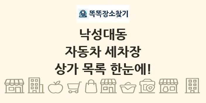 낙성대동 자동차 세차장 상가 목록 및 정보