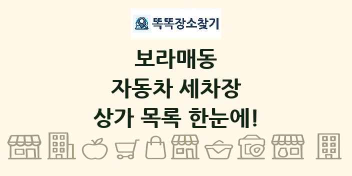 보라매동 자동차 세차장 상가 목록 및 정보